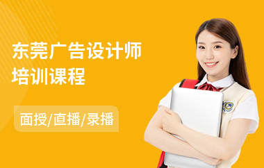 东莞广告设计师培训课程(广告设计电脑培训)