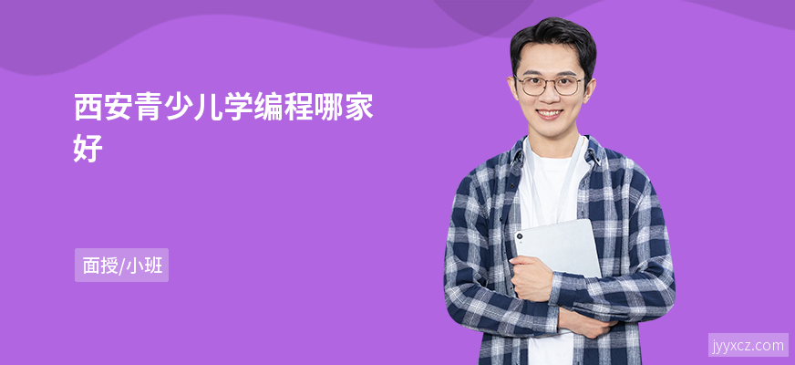 西安青少儿学编程哪家好
