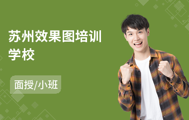 苏州效果图培训学校