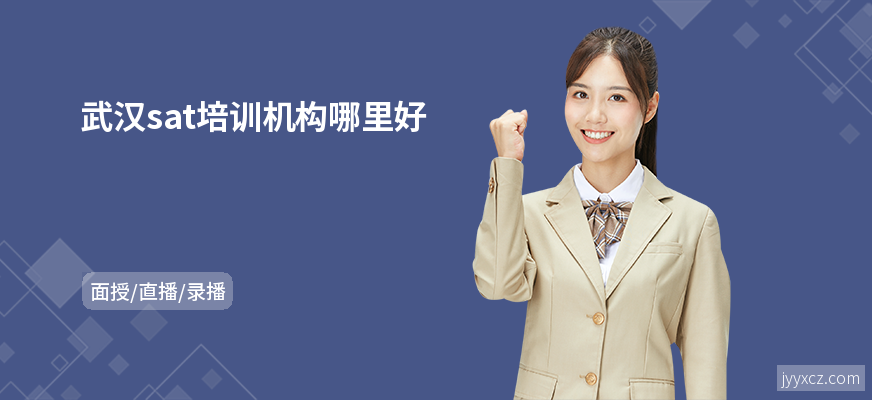 武汉sat培训机构哪里好