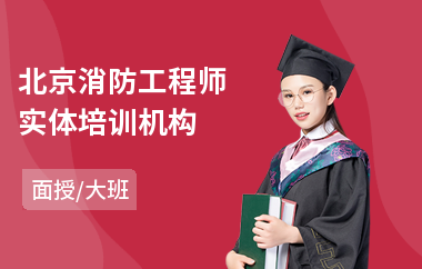 北京消防工程师实体培训机构