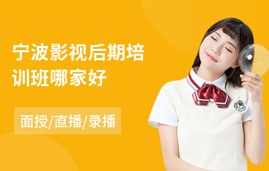 宁波影视后期培训班哪家好(学影视后期费用)