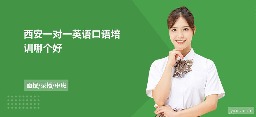 西安一对一英语口语培训哪个好