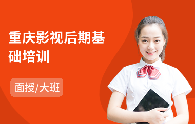 重庆影视后期基础培训