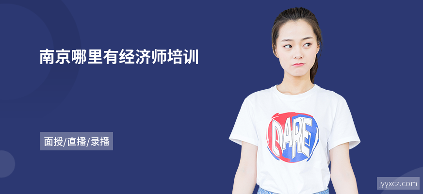 南京哪里有经济师培训
