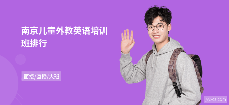 南京儿童外教英语培训班排行