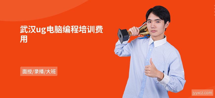 武汉ug电脑编程培训费用