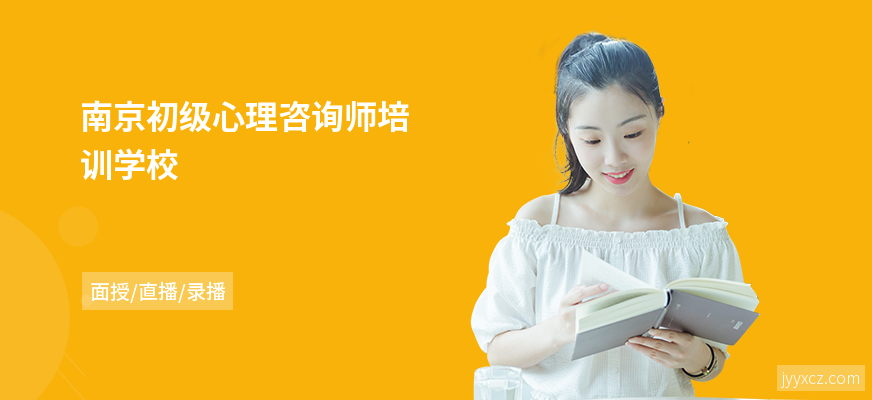 南京初级心理咨询师培训学校