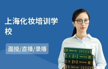 上海化妆培训学校(快速学化妆学校)