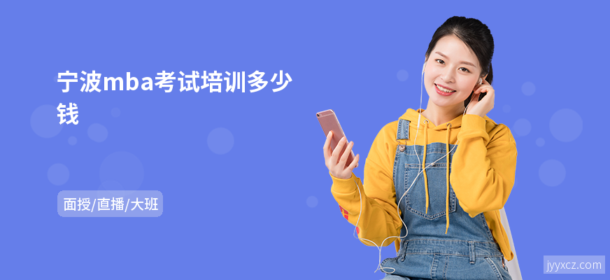 宁波mba考试培训多少钱