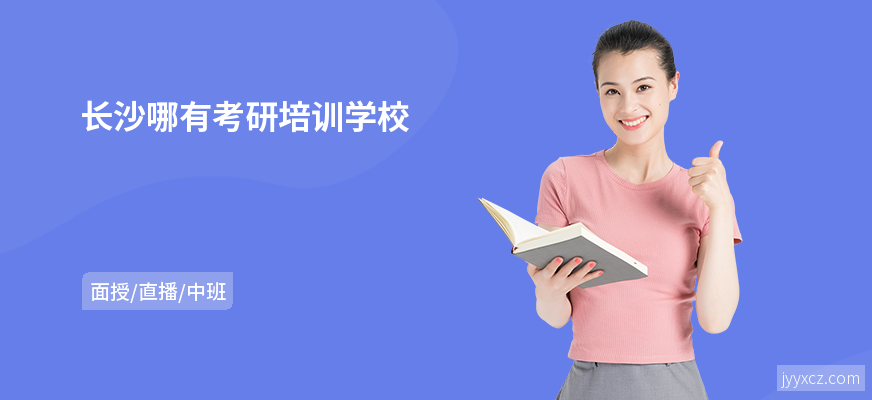 长沙哪有考研培训学校