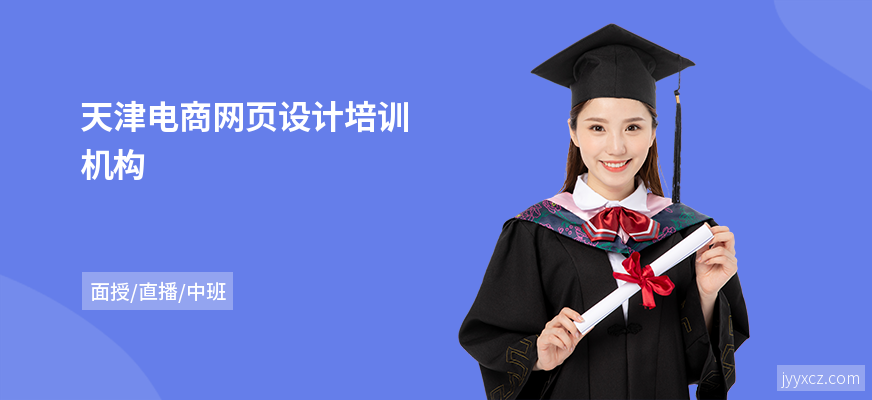 天津电商网页设计培训机构