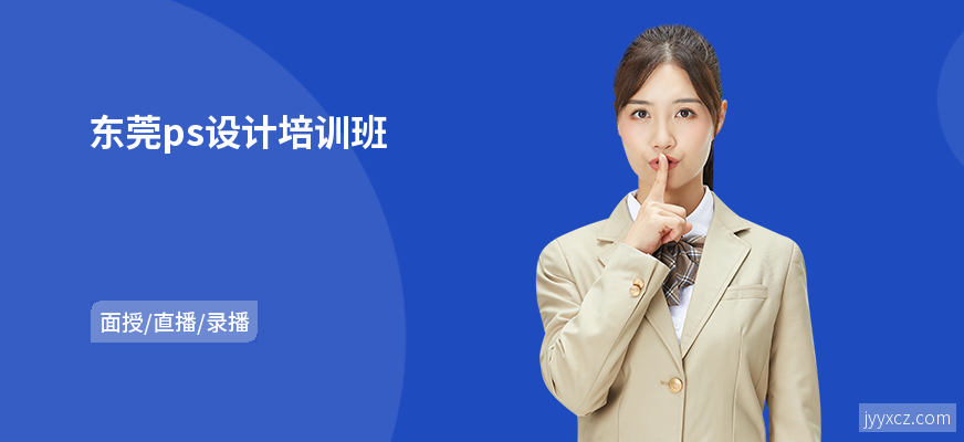 东莞ps设计培训班
