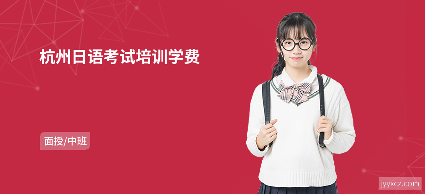 杭州日语考试培训学费