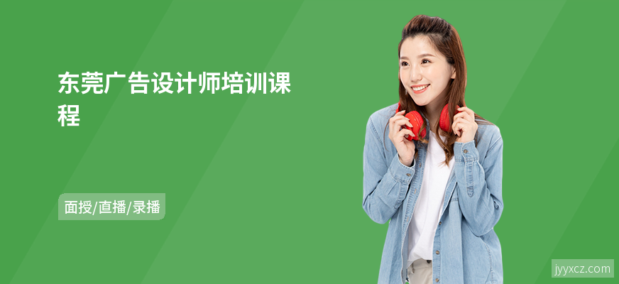 东莞广告设计师培训课程