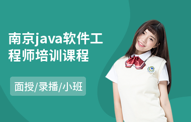 南京java软件工程师培训课程