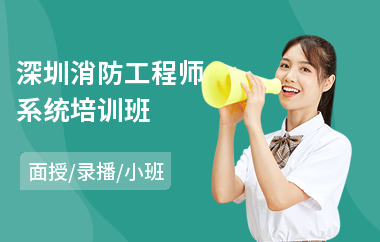 深圳消防工程师系统培训班