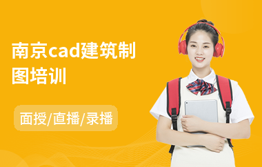 南京cad建筑制图培训(cad设计图纸培训)