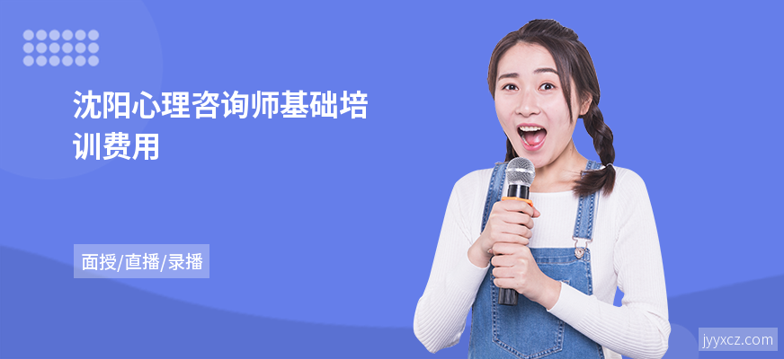 沈阳心理咨询师基础培训费用