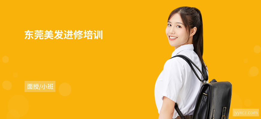 东莞美发进修培训