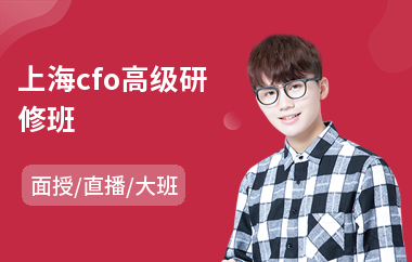 上海cfo高级研修班(imba高级研修班)