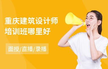 重庆建筑设计师培训班哪里好