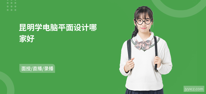 昆明学电脑平面设计哪家好