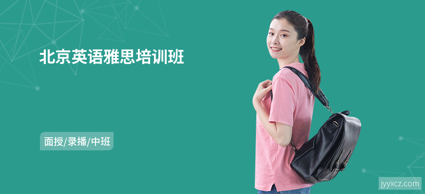 北京英语雅思培训班