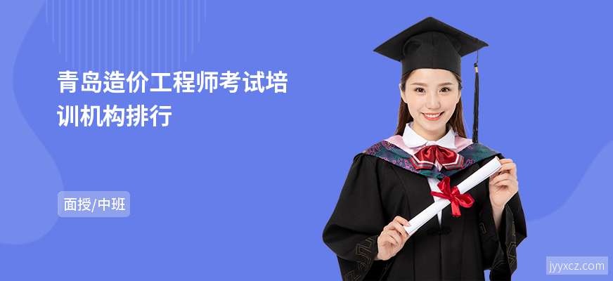 青岛造价工程师考试培训机构排行