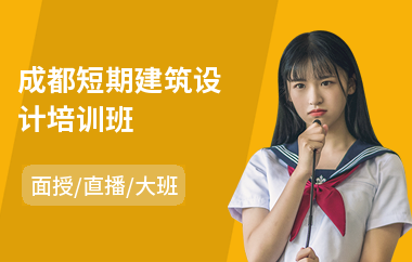 成都短期建筑设计培训班(建筑设计工程师培训班)