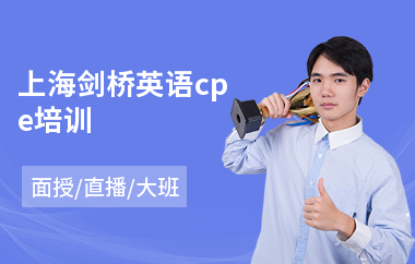 上海剑桥英语cpe培训