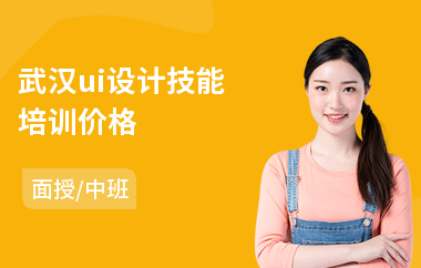 武汉ui设计技能培训价格(ui设计实操培训)