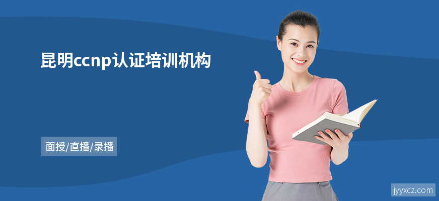 昆明ccnp认证培训机构