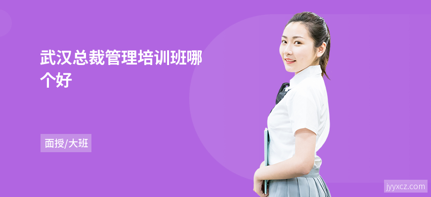武汉总裁管理培训班哪个好