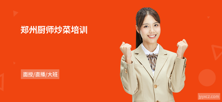 郑州厨师炒菜培训