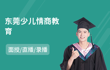 东莞少儿情商教育