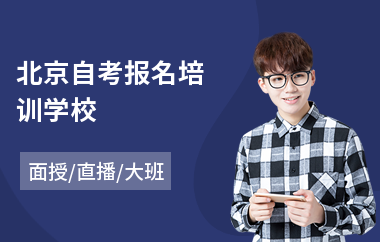 北京自考报名培训学校