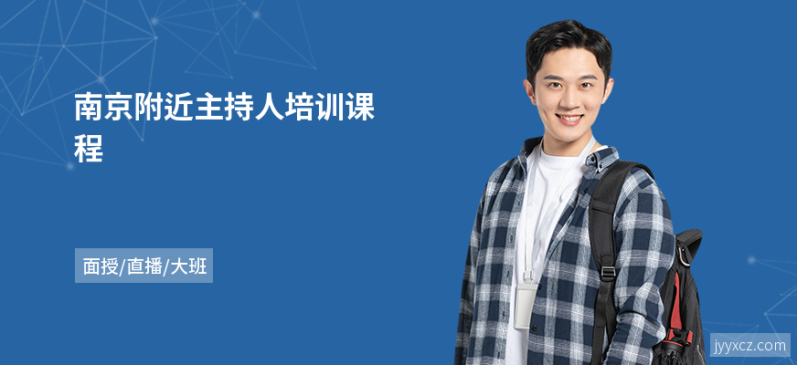 南京附近主持人培训课程