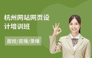 杭州网站网页设计培训班(网页设计师培训)