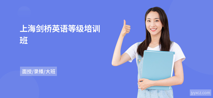 上海剑桥英语等级培训班