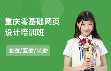 重庆零基础网页设计培训班