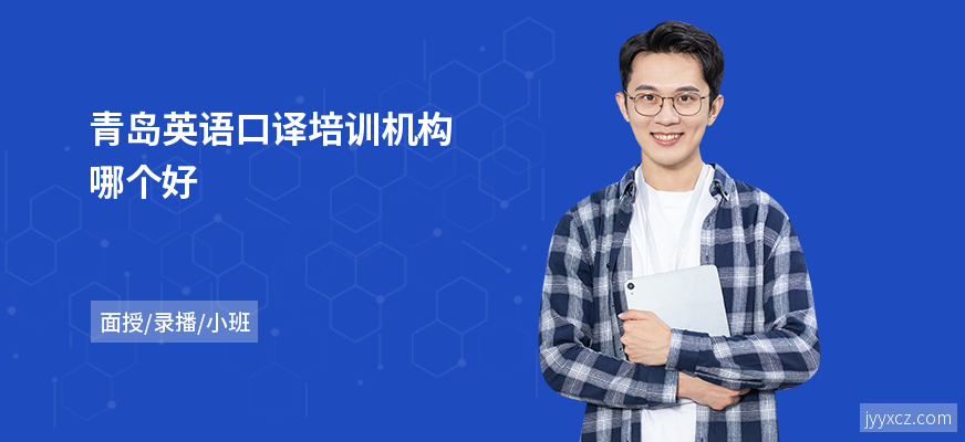 青岛英语口译培训机构哪个好