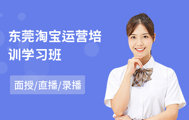 东莞淘宝运营培训学习班