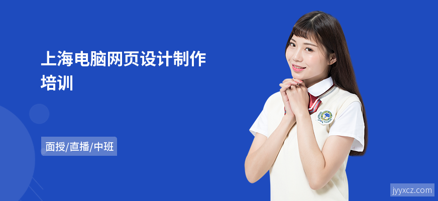 上海电脑网页设计制作培训