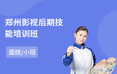 郑州影视后期技能培训班(影视后期处理培训)