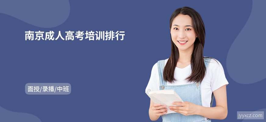 南京成人高考培训排行