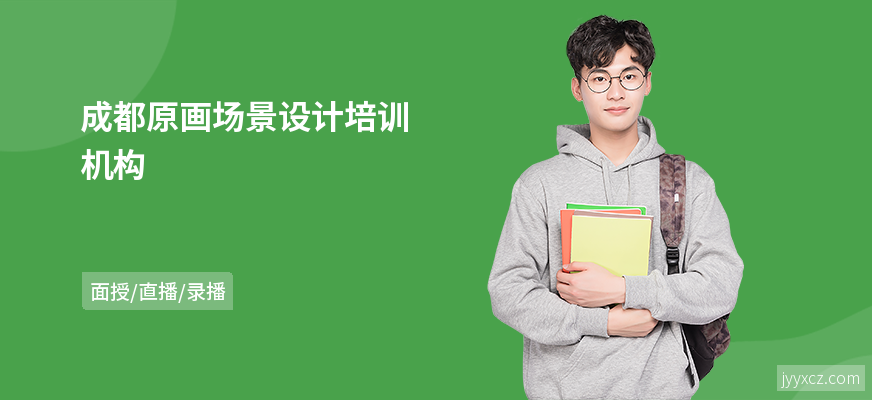 成都原画场景设计培训机构