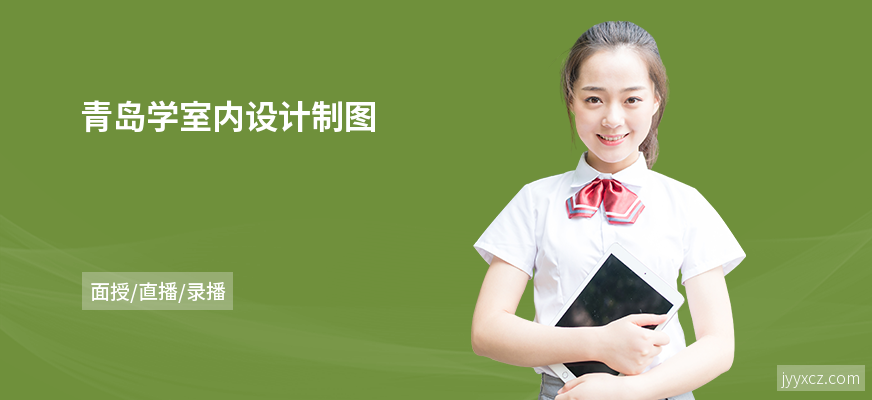 青岛学室内设计制图