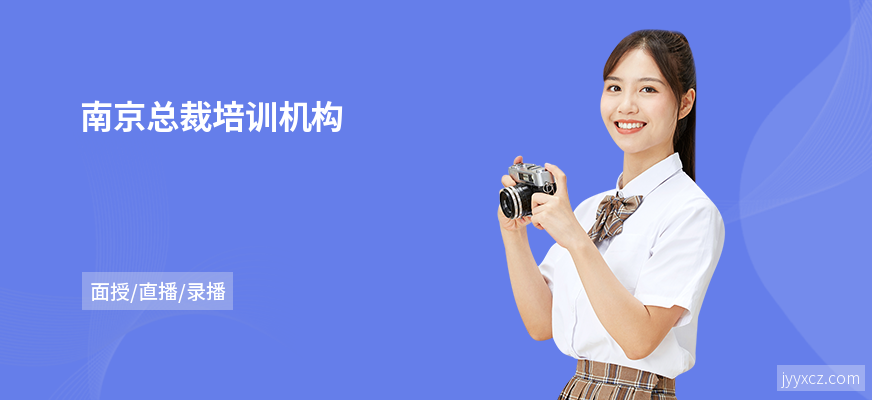 南京总裁培训机构