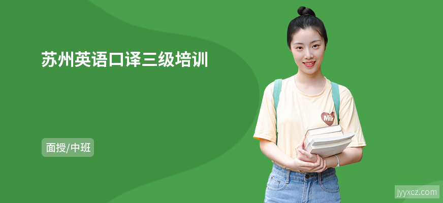 苏州英语口译三级培训